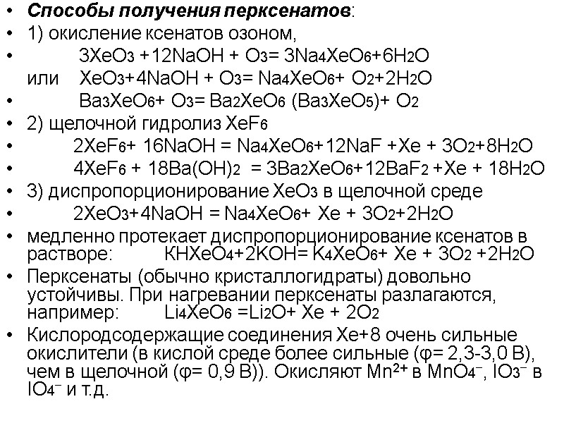 Способы получения перксенатов: 1) окисление ксенатов озоном,       